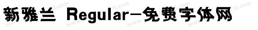 新雅兰 Regular字体转换